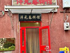 -沣元春饼馆(幸福巷店)