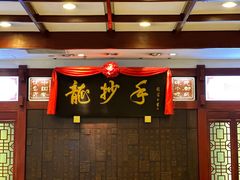 -龙抄手(春熙路总店)