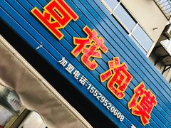 门面-凤翔改改豆花泡馍(双仁府街店)