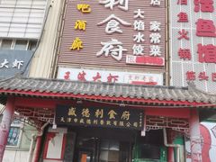 -盛德利食府 天津菜(河西店)