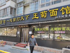 -王菊美食街·王菊面馆(总店)