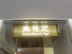 -南枝记