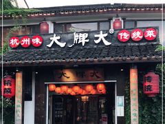 门面-大牌大·传统杭帮菜(湖滨店)