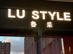 -鲁采LU STYLE(新天地店)