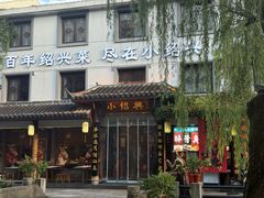 -小绍兴家宴(鲁迅路店)