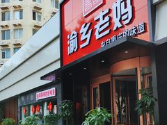 -渝乡老妈(六里桥店)