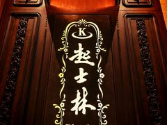 -起士林大饭店(小白楼店)