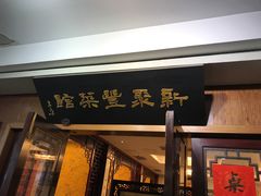 门面-新聚丰菜馆(太监弄店)