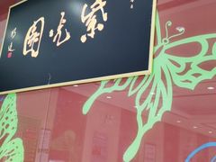 -紫光园(燕郊总店)