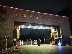 -USTC1958东区·by UNILAB
