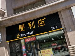 -阳光小玛特便利店(华府天地购物中心店)