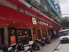 -八合里牛肉火锅(八合里总店)