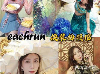 打卡小仙女的eachrun换装拍照馆