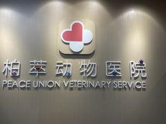 -柏萃动物医院·骨科·牙科