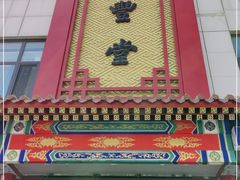 -惠丰堂饭庄·烤鸭·京味菜(西北旺·唐家岭店)