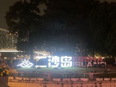 -二沙岛艺术公园