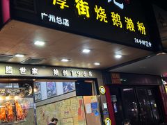 -佳记厚街烧鹅濑粉(广州总店)