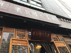 -华兴街煎蛋面(总店)
