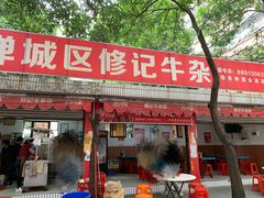 门面-修记牛杂店(同华东一路店)