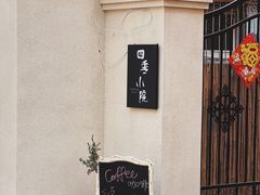 -古月四季