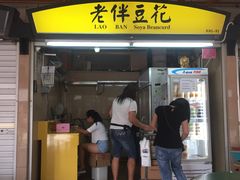-老伴豆花(麦士威熟食中心店)