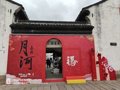 -嘉兴月河历史街区