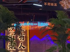 -亿牌牌东北烧烤(博物馆旗舰店)