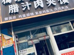 门面-老字号杨坡红油米线腊汁肉夹馍(东四道巷店)