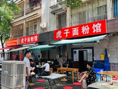 -虎子面粉馆(五一东村店)