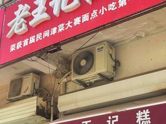 -老王记糕干(养鱼池路店)