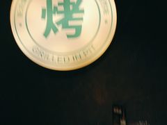 -马有鱼·馕坑烤全鱼(美美2店)