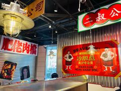 -沙胆彪炭炉牛杂煲(上海日月光广场店)