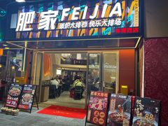 -肥家大排档(天河体育西店)
