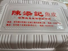 -陈添記·祖傳爽鱼皮·西关老字号(广州首店)