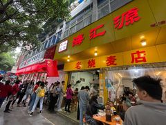 门面-海汇源老烧麦店(东大街总店)