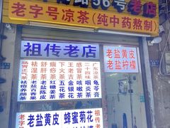 -老字号凉茶(新华南店)