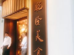 门面-乾隆美食·本帮菜(黄河路店)
