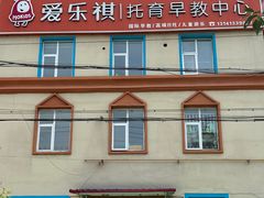 -爱乐祺托育早教中心(平谷店)