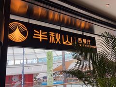 -半秋山西餐厅(巴南万达广场店)
