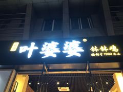 门面-嘉州叶婆婆钵钵鸡(建设路店)