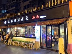 门面-水碾河刘老大串串香(水碾河路店)