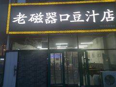 -老磁器口豆汁店(马家堡店)