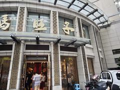 -马旺子酒楼