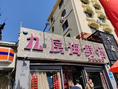 -九层海鲜塔(市南店)