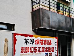 -东郎电影创意产业园
