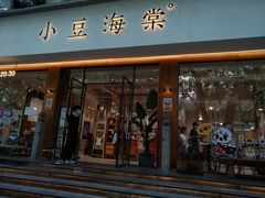 门面-小豆海棠(嘉兴路店)