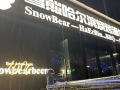 -雪熊精酿·哈尔滨烧烤酒馆(非遗大串店)