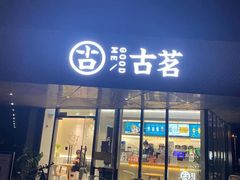 门面-古茗(前进西路店)