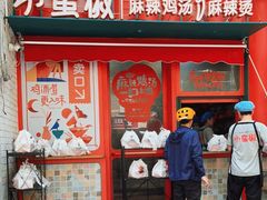 门面-小蛮椒麻辣烫·麻辣拌(静安店)