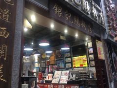 门面-荔银肠粉(广州天河华利路店)
